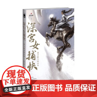 深宫女捕快 谁令骑马客京华 暗布烧 著 小说