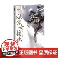 深宫女捕快 谁令骑马客京华 暗布烧 著 小说