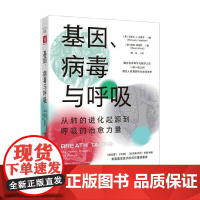 基因 病毒与呼吸 迈克尔·J. 史蒂芬 著 科普读物