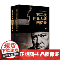 第二次世界大战回忆录 上下 温斯顿·丘吉尔 著 历史
