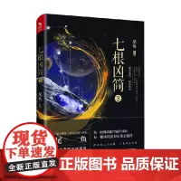 七根凶简 3 尾鱼 著 小说