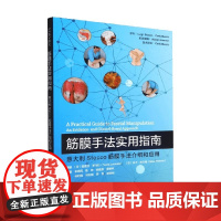 筋膜手法实用指南 意大利Stecco筋膜手法介绍和应用 图里亚·罗马拉 等著 医学
