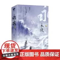 永夜 修订珍藏版 全2册 桩桩 著 青春文学