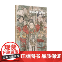 典藏中国 中国古代壁画精粹 洪洞水神庙壁画 杨平 著 艺术