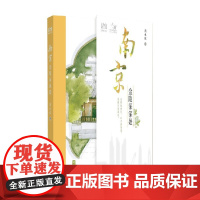 一人一城南京 金陵深深处 周水欣 著 旅游