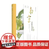 一人一城南京 金陵深深处 周水欣 著 旅游