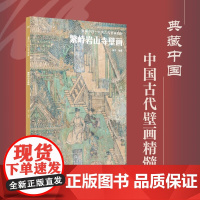 繁峙岩山寺壁画 8开本高清图集 古代壁画艺术 精选收藏