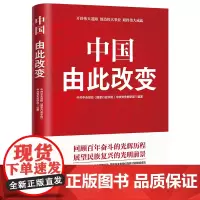 中国 由此改变 中共中央党校(国家行政学院)中共党史教研部 著 政治