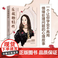 庆祝独特性 来自萨提亚的成长启发 胡慧嫚 著 心理学