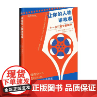 让你的人物讲故事 朱莉•赛尔博 著 文学