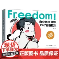 FREEDOM 商业插画师的100个创意技巧 何康海 著 绘画
