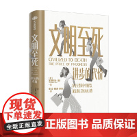 文明至死 进步的代价 克里斯托弗·瑞安 著 历史