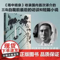 雨中喷泉 三岛由纪夫 著 小说 中信出版