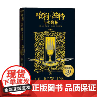 哈利 波特与火焰杯 赫奇帕奇 J.K.罗琳 著 童书