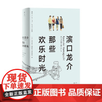 滨口龙介 那些欢乐时光 滨口龙介等 著 文学