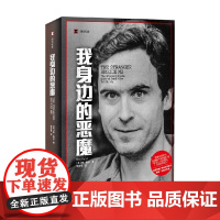 我身边的恶魔 译文纪实 安·鲁尔 著 文学