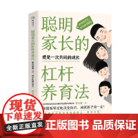 聪明家长的杠杆养育法 家长改变1% 孩子改善99% 齐大辉 著 家教方法