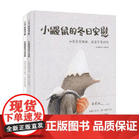 小鼹鼠的冬日安慰系列 金祥谨 著 儿童绘本