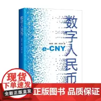 数字人民币 陈耿宣等 著 金融