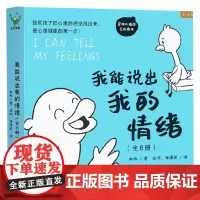 我能说出我的情绪 全8册 林林 著 儿童绘本
