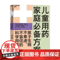 儿童用药家庭必备方案 刘子琦 著 育儿家教