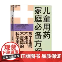 儿童用药家庭必备方案 刘子琦 著 育儿家教