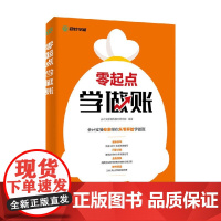 零起点学做账 会计实操辅导教材研究院 著 经济