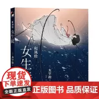 和风绘 女生徒 太宰治 著 小说