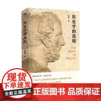 历史学的真相 张耕华 著 历史