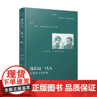 我们这一代人 金斯堡文学讲稿 精装 艾伦·金斯堡 著 文学