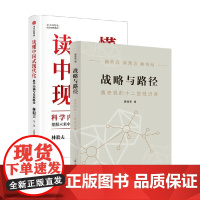 读懂中国式现代化+战略与路径 套装2册 黄奇帆 著 经济