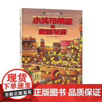 小鸡布莱兹和蛋糕城堡 3-6岁 旁帝 著 儿童绘本