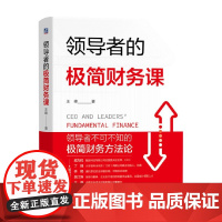 领导者的极简财务课 王峰 著 管理