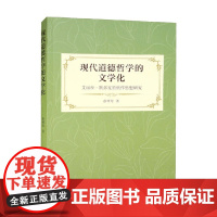 现代道德哲学的文学化 艾丽丝 默多克的创作思想研究 徐明莺 著 文学