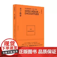文学纪念碑 女子教育 玛丽·沃斯通克拉夫特 著 文学
