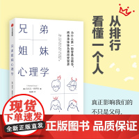 兄弟姐妹心理学 为什么第一胎容易当领导 而弟弟妹妹负责改变世界 你的出生顺序决定了现在的你 迈克尔·格罗斯 著 心理学