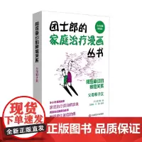 相互牵引的家庭关系 父母和子女 团士郎 著 心理学