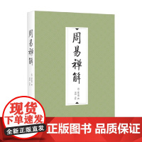 周易禅解 释智旭等 编著 哲学