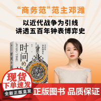 时间的战争 五百年钟表博弈史 范主 著 六神磊磊作序 那些钟表背后的人和故事 看懂战争演进与时计发展 钟表发展史 近代史