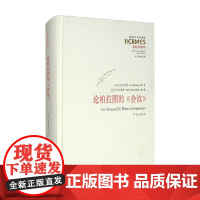 论柏拉图的 会饮 列奥·施特劳斯 著 哲学