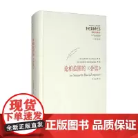 论柏拉图的 会饮 列奥·施特劳斯 著 哲学