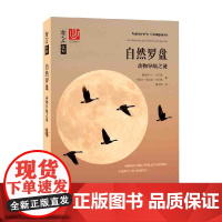 自然罗盘动物导航之谜 詹姆斯·L·古尔德 等著 科普读物