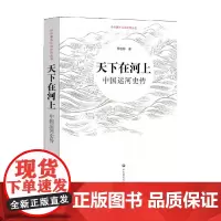 天下在河上 中国运河史传 蔡桂林等 著 历史