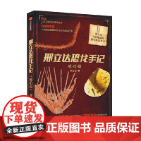 邢立达恐龙手记 琥珀篇 邢立达 著 科普读物