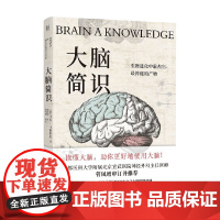 大脑简识 马克·马格里尼 著 科普读物