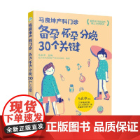 马良坤产科门诊 备孕怀孕分娩30个关键 马良坤 著 孕产胎教