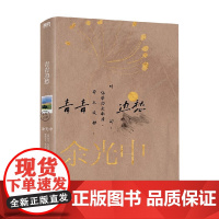 余光中乡愁四韵 青青边愁 余光中 著 文学