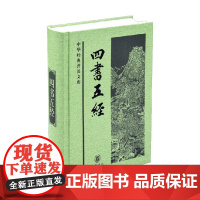 四书五经 孟子 著 国学