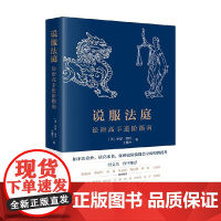 说服法庭 讼辩高手进阶指南 伊恩.莫利等 著 法律
