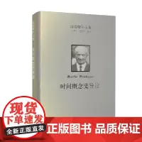 海德格尔文集 时间概念史导论 马丁·海德格尔 著 哲学